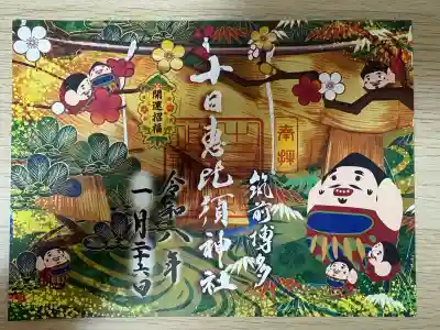 十日恵比須神社の御朱印