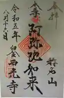 西光寺(東京都)