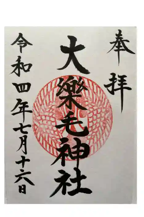 大楽毛神社の御朱印
