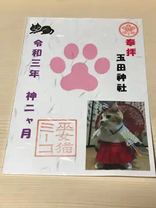 玉田神社の御朱印