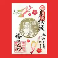 福田寺の御朱印