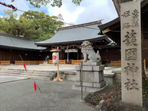 兵庫縣姫路護國神社(兵庫県)