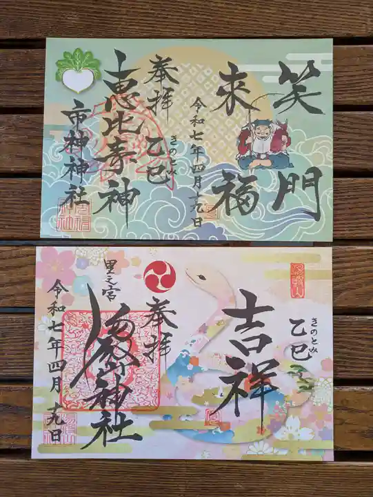 里之宮 湯殿山神社の御朱印