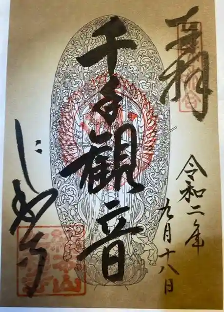 仁和寺の御朱印