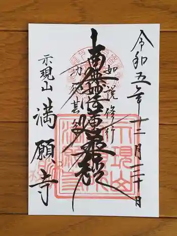 満願寺の御朱印 2023年12月