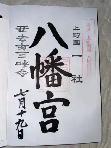 上野国一社八幡八幡宮の御朱印