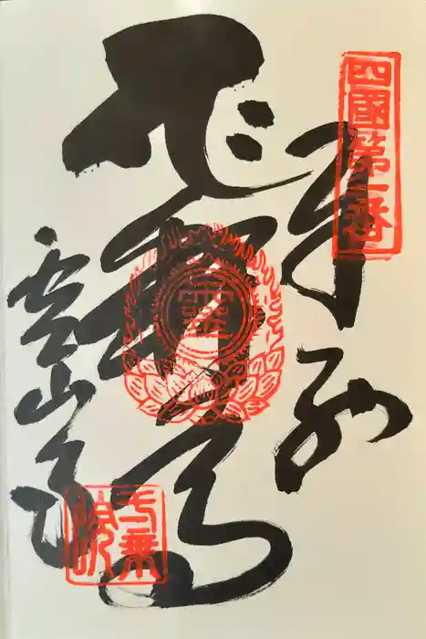 霊山寺の御朱印