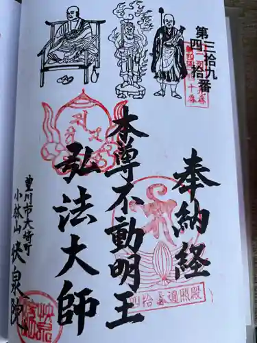 快泉院(愛知県)