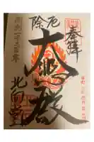 北向観音の御朱印