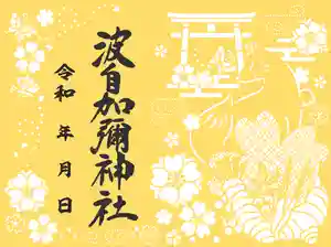 日本唯一香辛料の神 波自加彌神社の御朱印 2023年03月01日(水)〜(2023年02月20日(月) 11時39分59秒投稿)