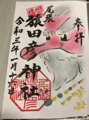 猿田彦様朱印