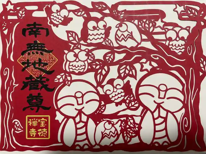 宝徳寺の御朱印