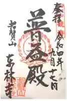 東林寺の御朱印