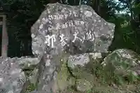 飛瀧神社(熊野那智大社別宮)のその他建物