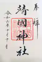 靖國神社の御朱印