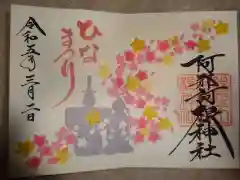 阿邪訶根神社の御朱印