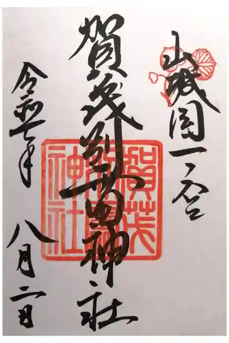 賀茂別雷神社（上賀茂神社）の御朱印