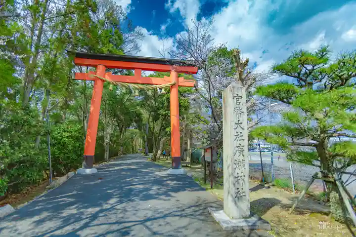 廣瀬大社(奈良県)