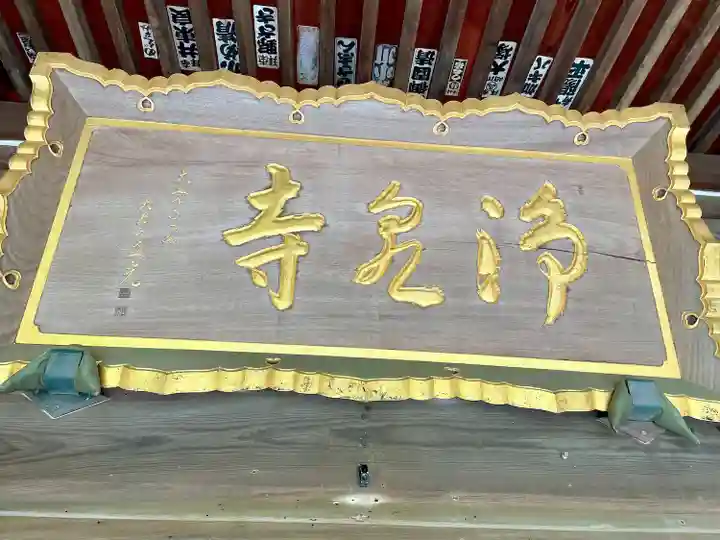 浄泉寺(神奈川県)