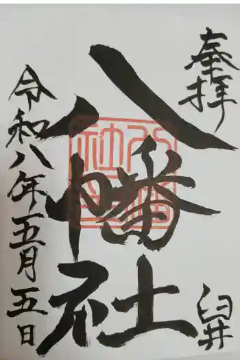 八幡社の御朱印 2026年05月