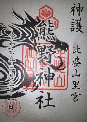 比婆山久米神社奥宮(島根県)