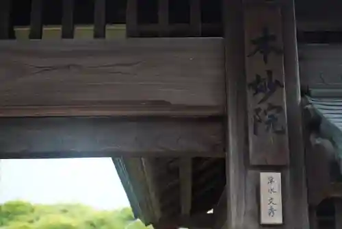 本妙院のその他建物