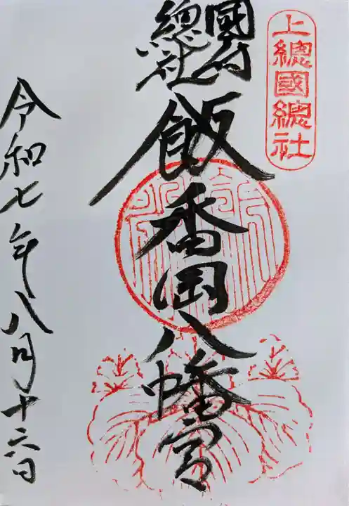 飯香岡八幡宮の御朱印