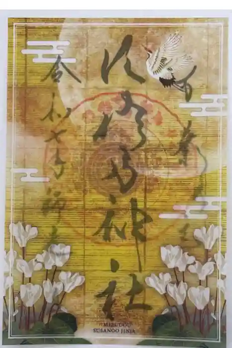 水堂須佐男神社の御朱印