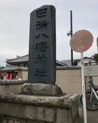 田端八幡神社(東京都)