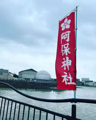 阿保神社(大阪府)