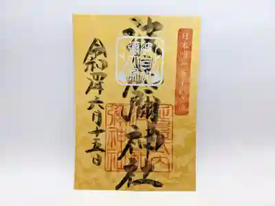 大祭限定御朱印