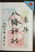 下高井戸八幡神社の御朱印