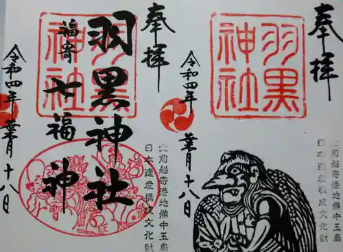 羽黒神社の御朱印