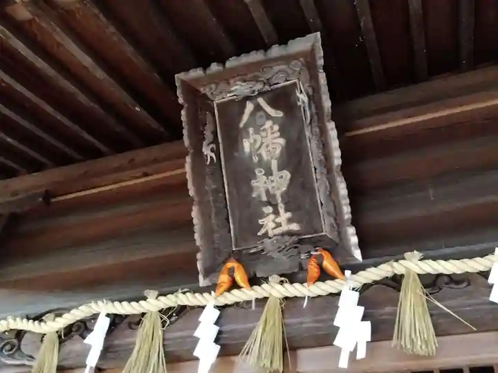 八幡神社(福井県)