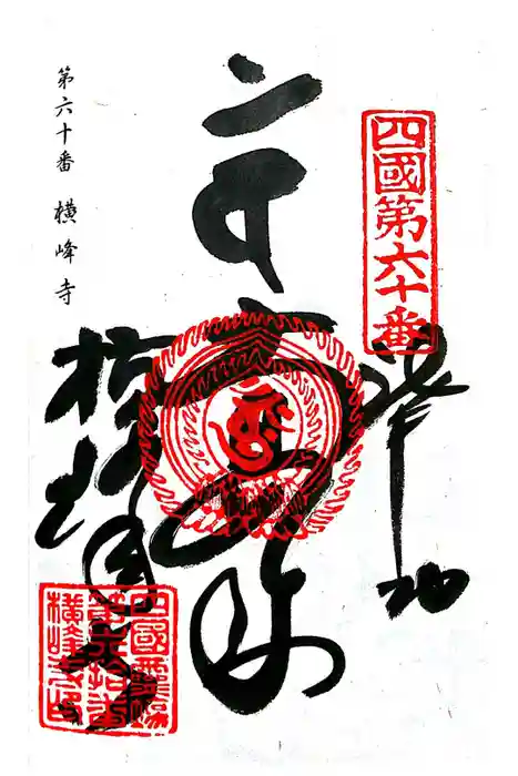 横峰寺の御朱印