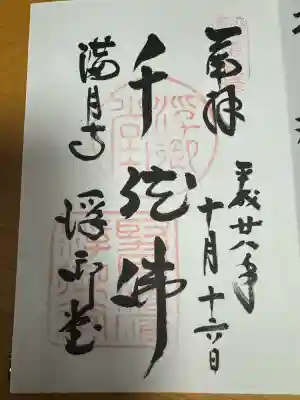 満月寺（浮御堂）の御朱印