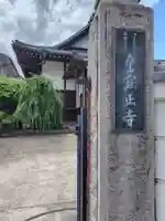 宣正寺(神奈川県)