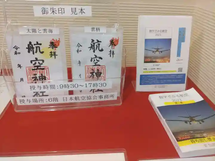 航空神社の御朱印
