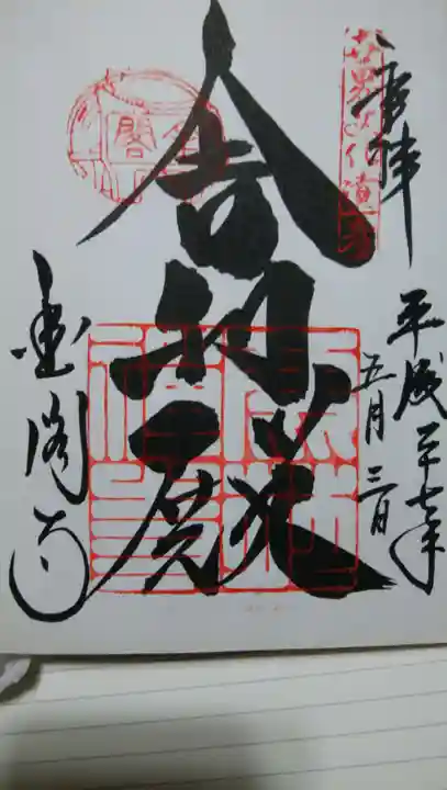 鹿苑寺(金閣寺)の御朱印