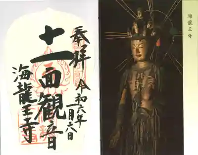 海龍王寺(奈良県)
