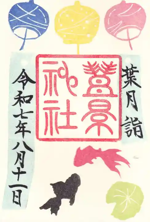 豊景神社の御朱印