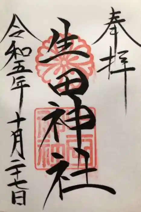 生田神社の御朱印