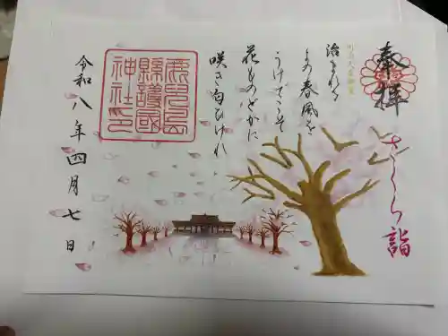 鹿児島縣護國神社の御朱印