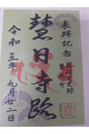 慧日寺の御朱印 2023年09月