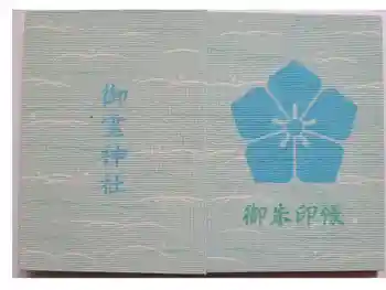 御霊神社の御朱印帳