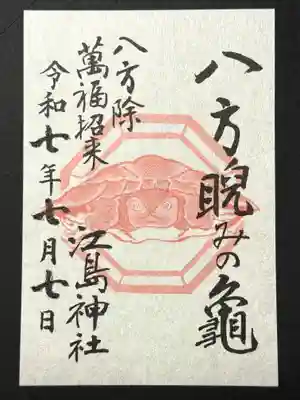 奥津宮天井画 八方睨みの亀