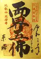 比叡山延暦寺の御朱印