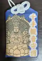 見沼大師 感応院のお守り