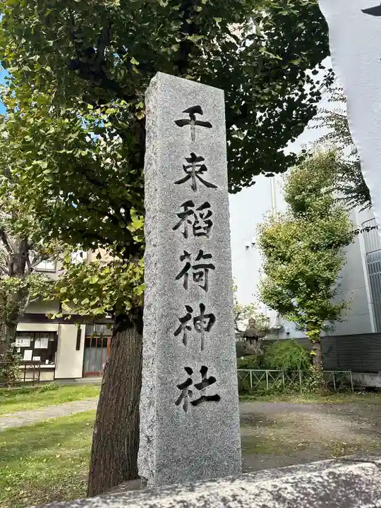 千束稲荷神社(東京都)