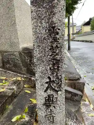 大興寺(京都府)